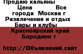 Продаю кальяны nanosmoke › Цена ­ 3 500 - Все города, Москва г. Развлечения и отдых » Бары и клубы   . Красноярский край,Бородино г.